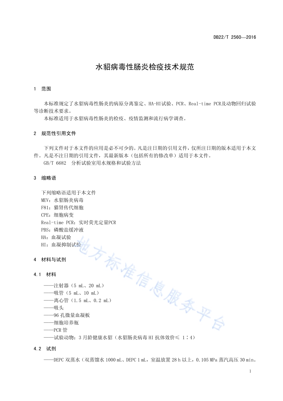 水貂病毒性肠炎检疫技术规范DB22／T 2560-2016.pdf_第5页