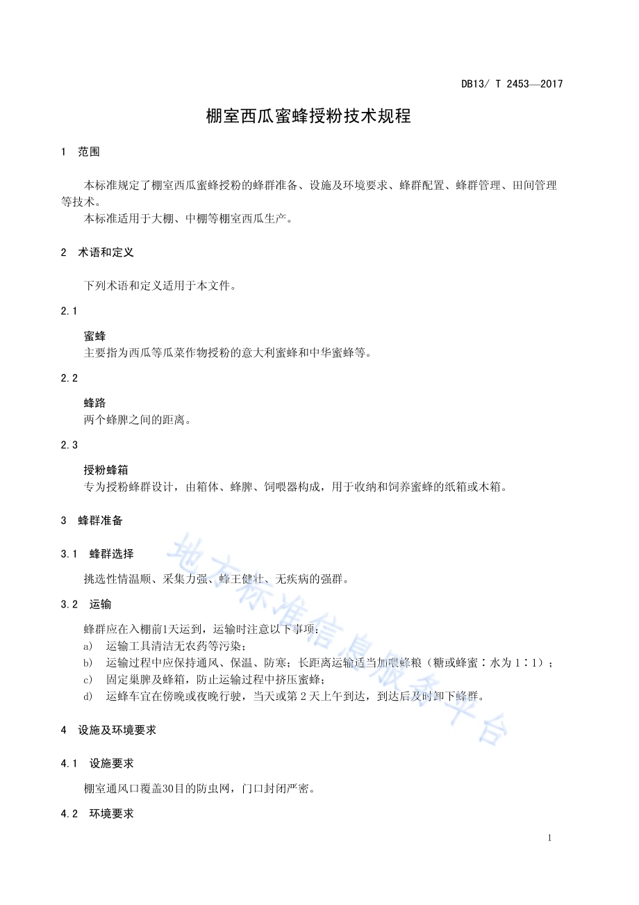 棚室西瓜蜜蜂授粉技术规程DB13／T 2453-2017.pdf_第5页