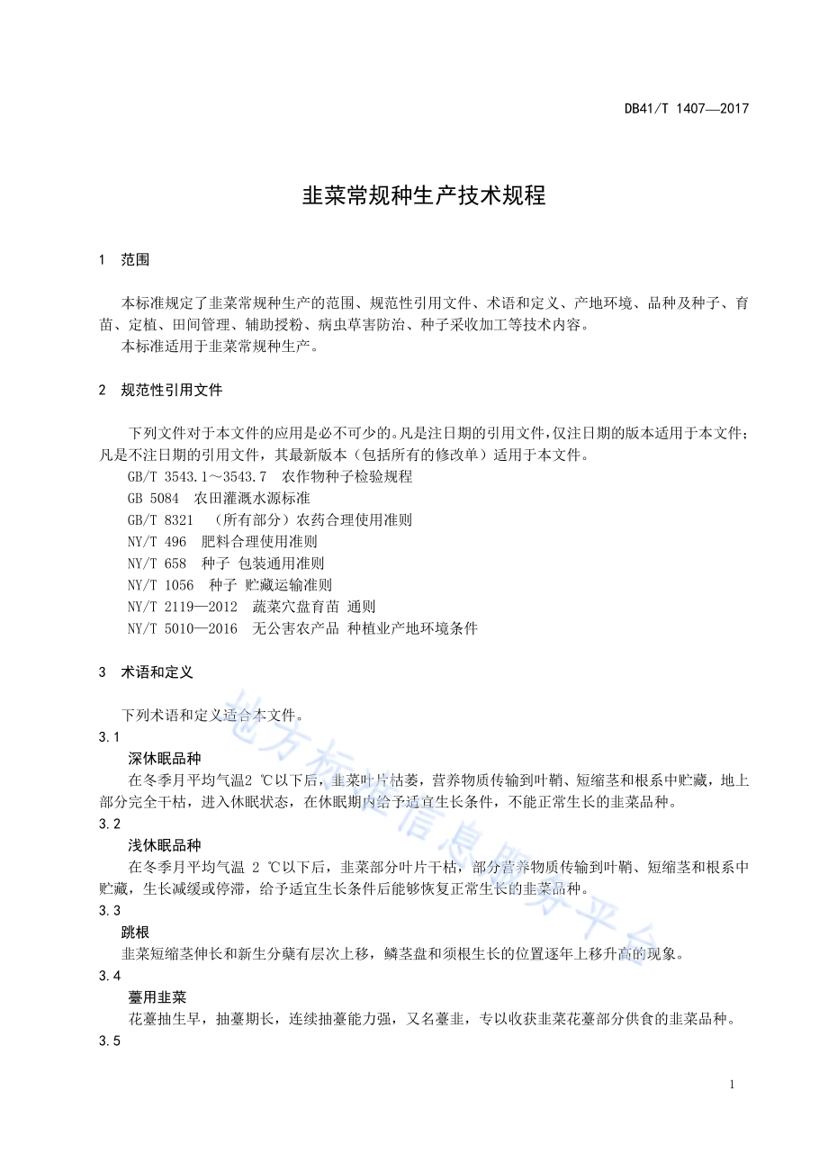 韭菜常规种生产技术规程DB41／T 1407-2017.pdf_第3页