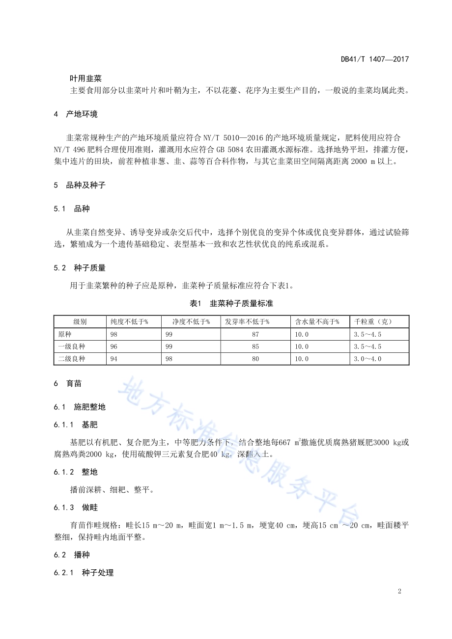 韭菜常规种生产技术规程DB41／T 1407-2017.pdf_第4页