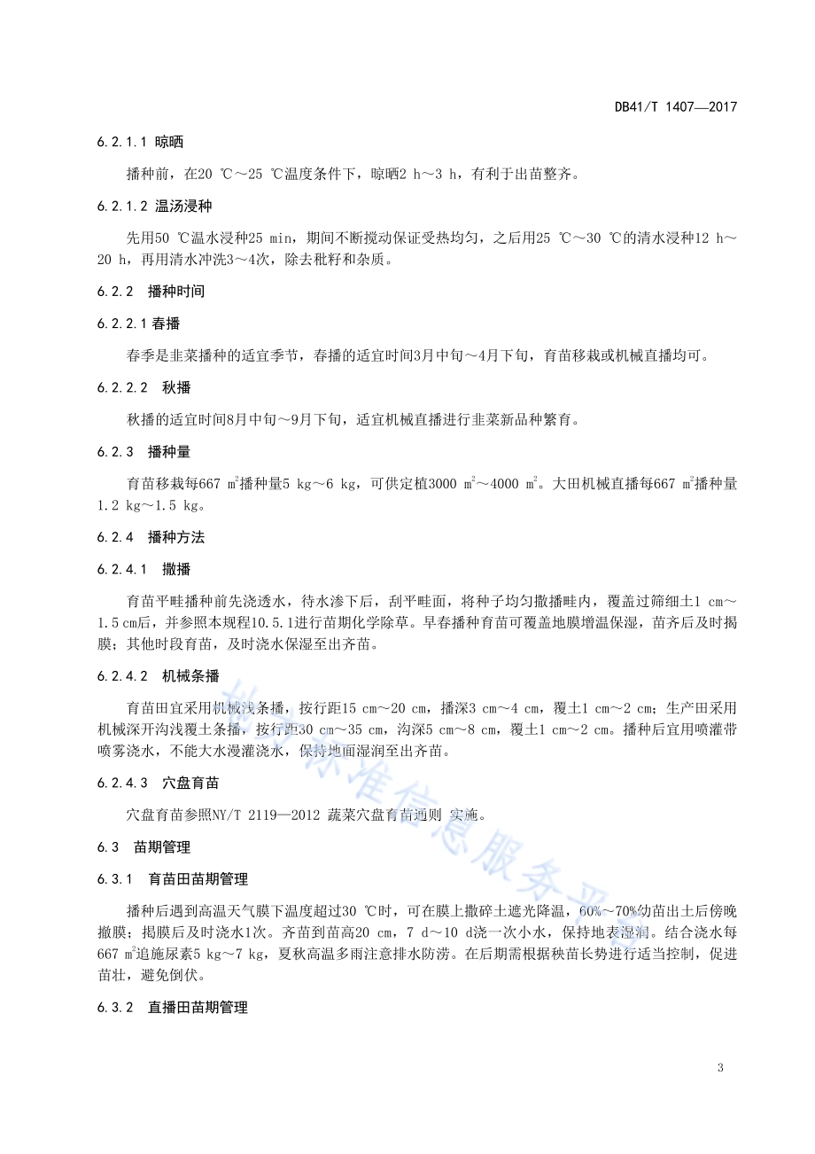 韭菜常规种生产技术规程DB41／T 1407-2017.pdf_第5页