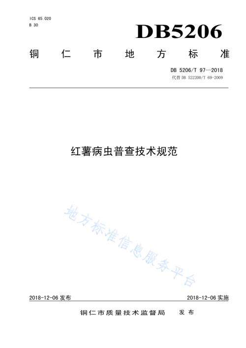 红薯病虫普查技术规范DB5206／T97—2018.pdf