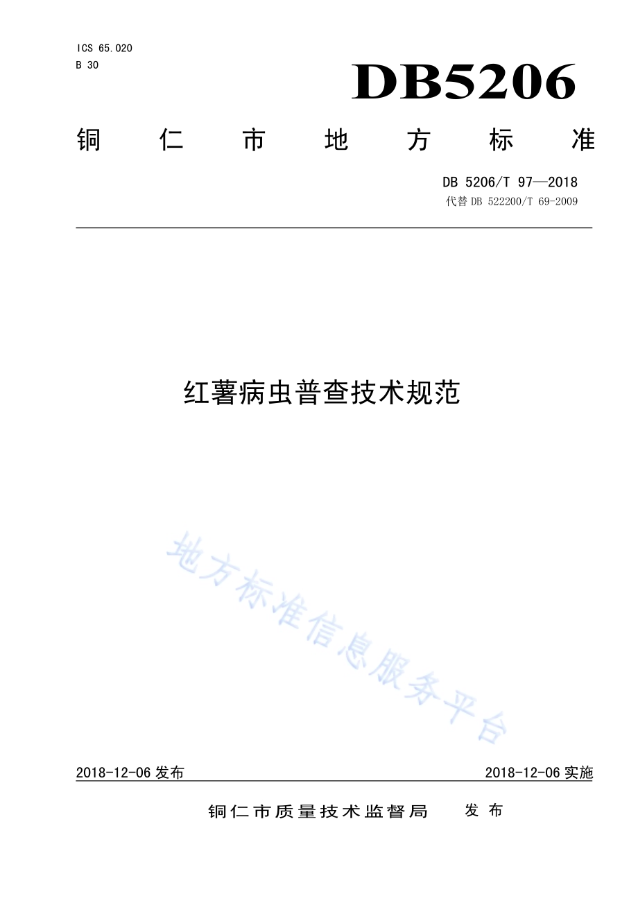 红薯病虫普查技术规范DB5206／T97—2018.pdf_第1页