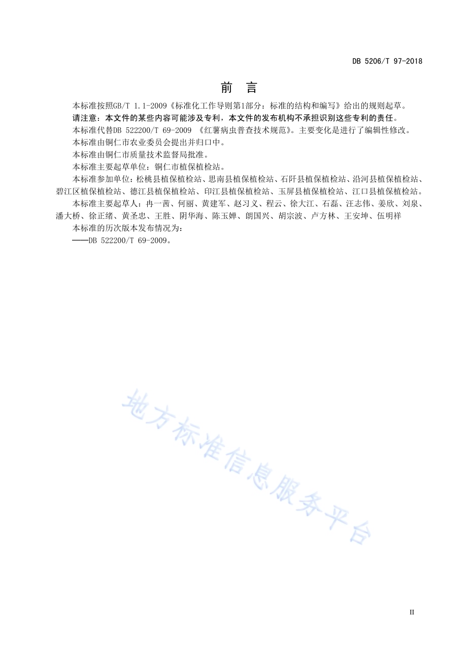 红薯病虫普查技术规范DB5206／T97—2018.pdf_第3页