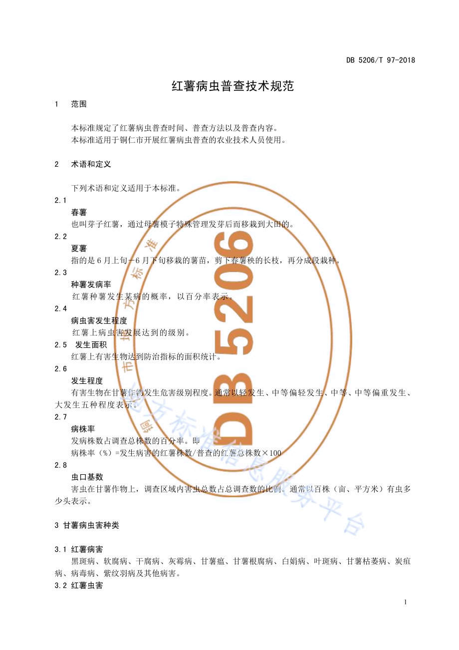 红薯病虫普查技术规范DB5206／T97—2018.pdf_第4页