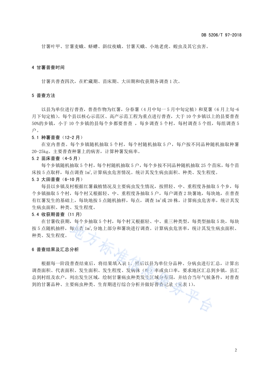红薯病虫普查技术规范DB5206／T97—2018.pdf_第5页