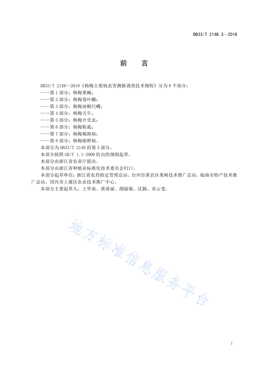杨梅主要病虫害测报调查技术规程 第3部分杨梅油桐尺蠖DB33／T 2148.3-2018.pdf_第2页