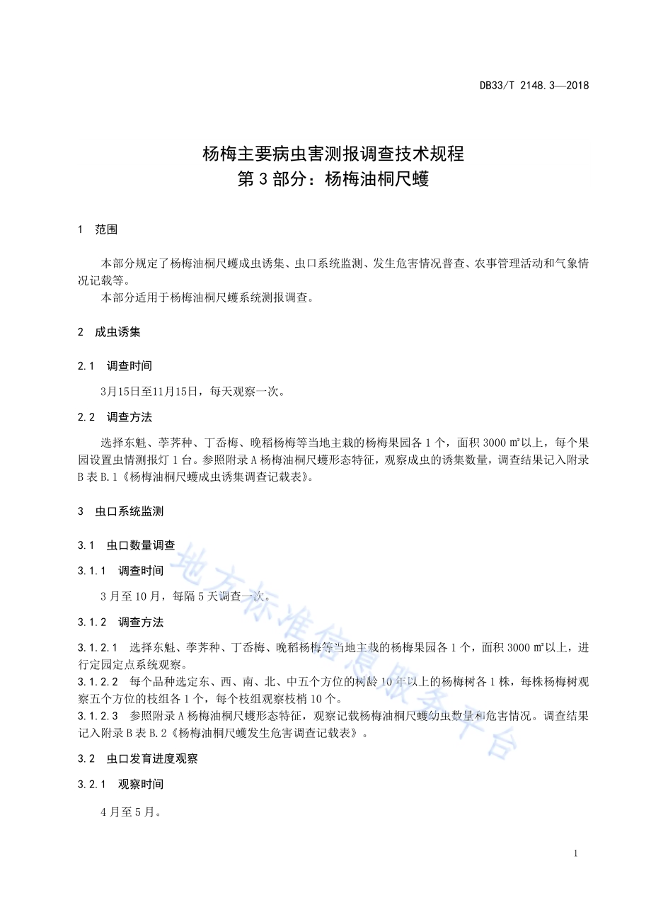 杨梅主要病虫害测报调查技术规程 第3部分杨梅油桐尺蠖DB33／T 2148.3-2018.pdf_第3页