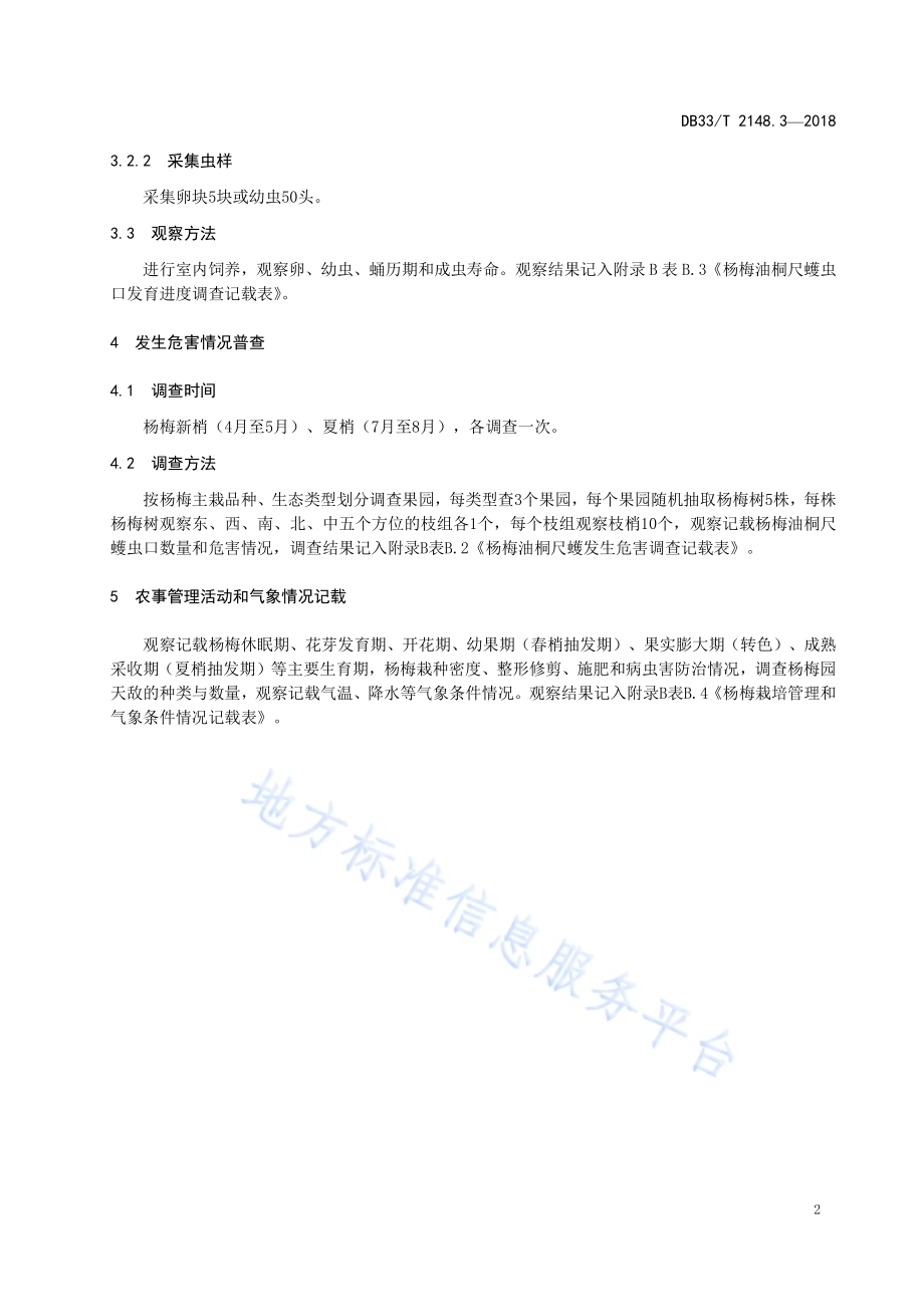 杨梅主要病虫害测报调查技术规程 第3部分杨梅油桐尺蠖DB33／T 2148.3-2018.pdf_第4页