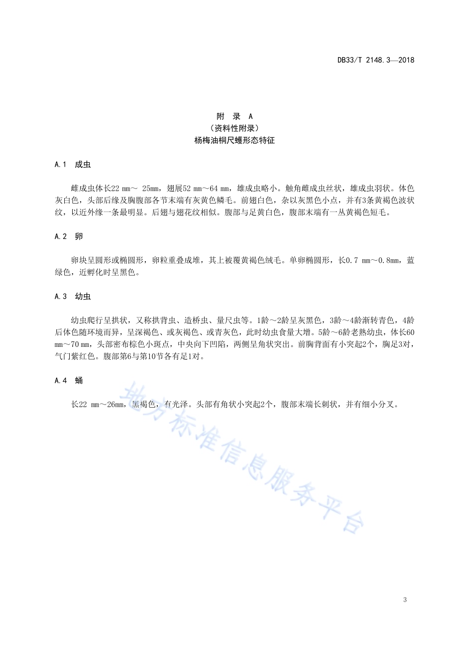 杨梅主要病虫害测报调查技术规程 第3部分杨梅油桐尺蠖DB33／T 2148.3-2018.pdf_第5页