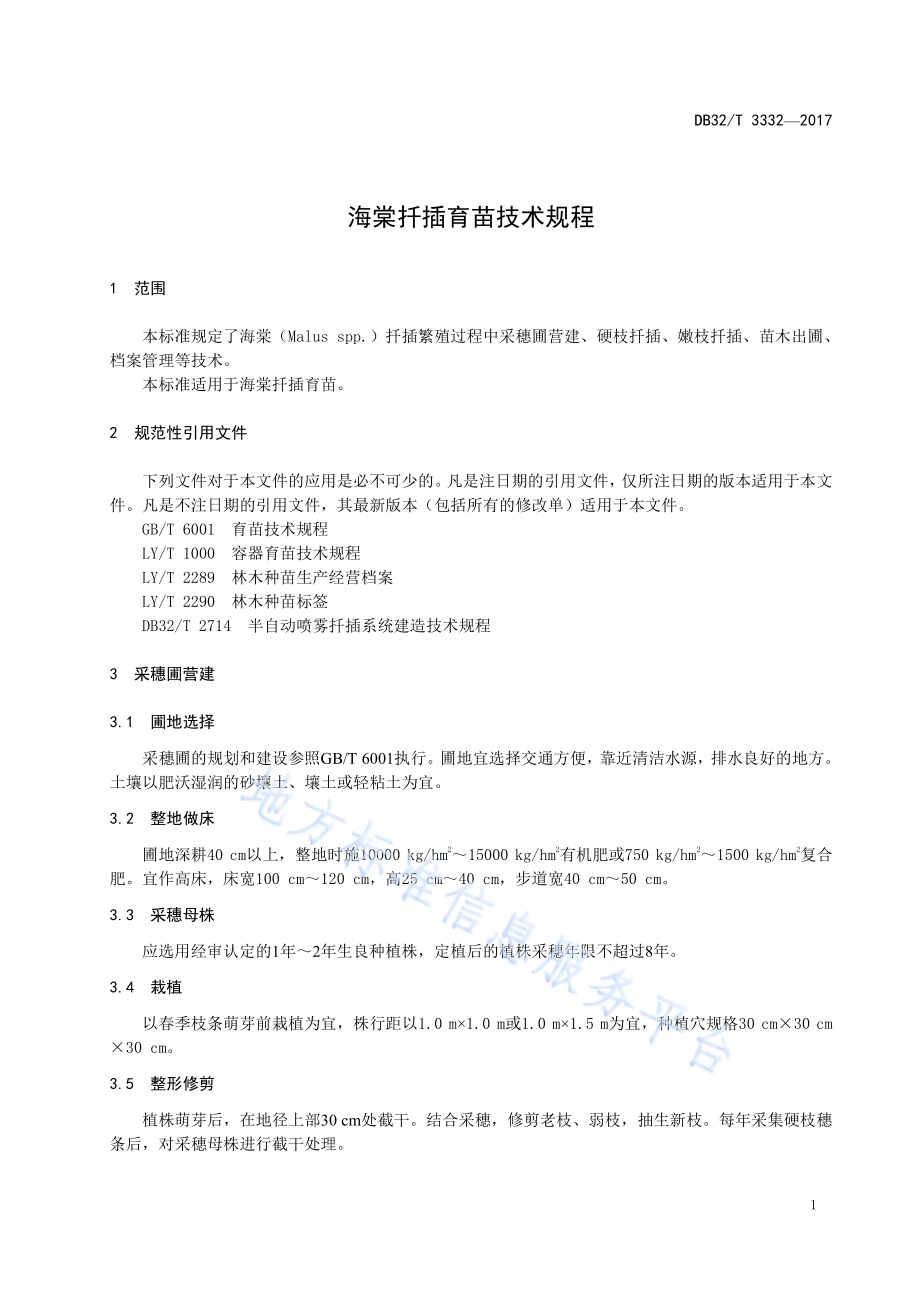 海棠扦插育苗技术规程DB32／T 3332-2017.pdf_第3页