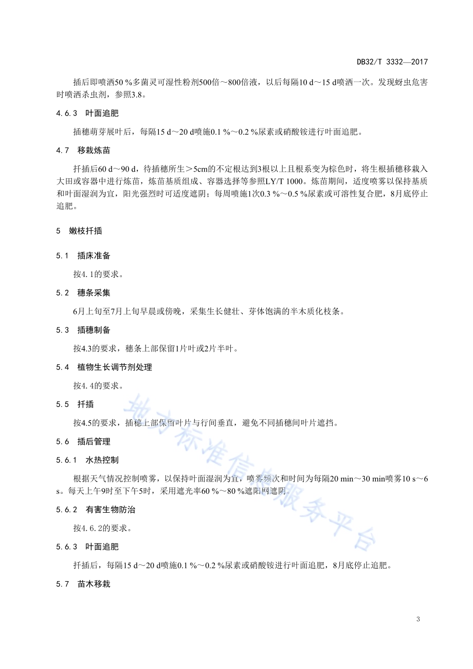 海棠扦插育苗技术规程DB32／T 3332-2017.pdf_第5页