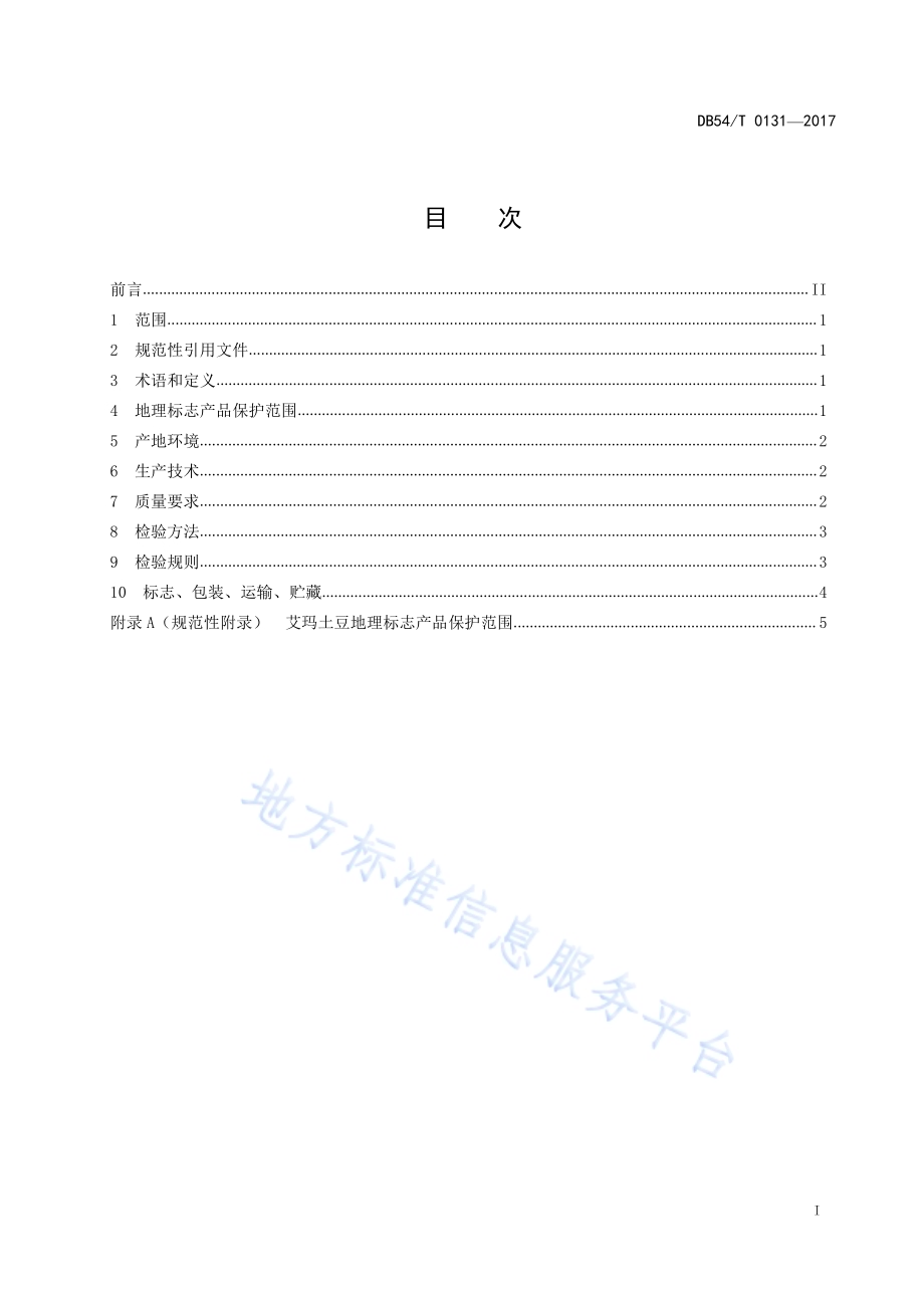 地理标志产品 艾玛土豆DB54／T 0131-2017.pdf_第2页