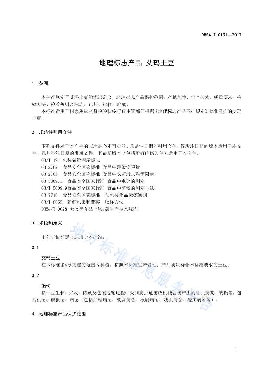 地理标志产品 艾玛土豆DB54／T 0131-2017.pdf_第4页