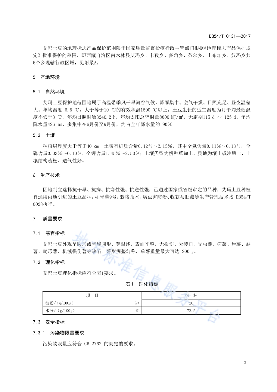 地理标志产品 艾玛土豆DB54／T 0131-2017.pdf_第5页