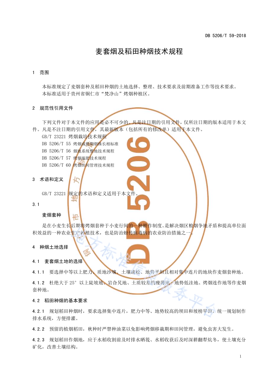 麦套烟及稻田种烟技术规程DB5206／T59-2018.pdf_第3页