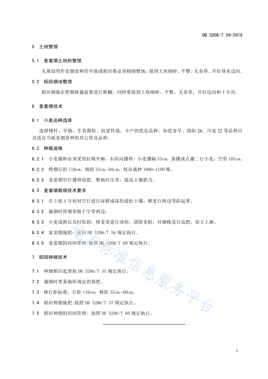麦套烟及稻田种烟技术规程DB5206／T59-2018.pdf_第4页