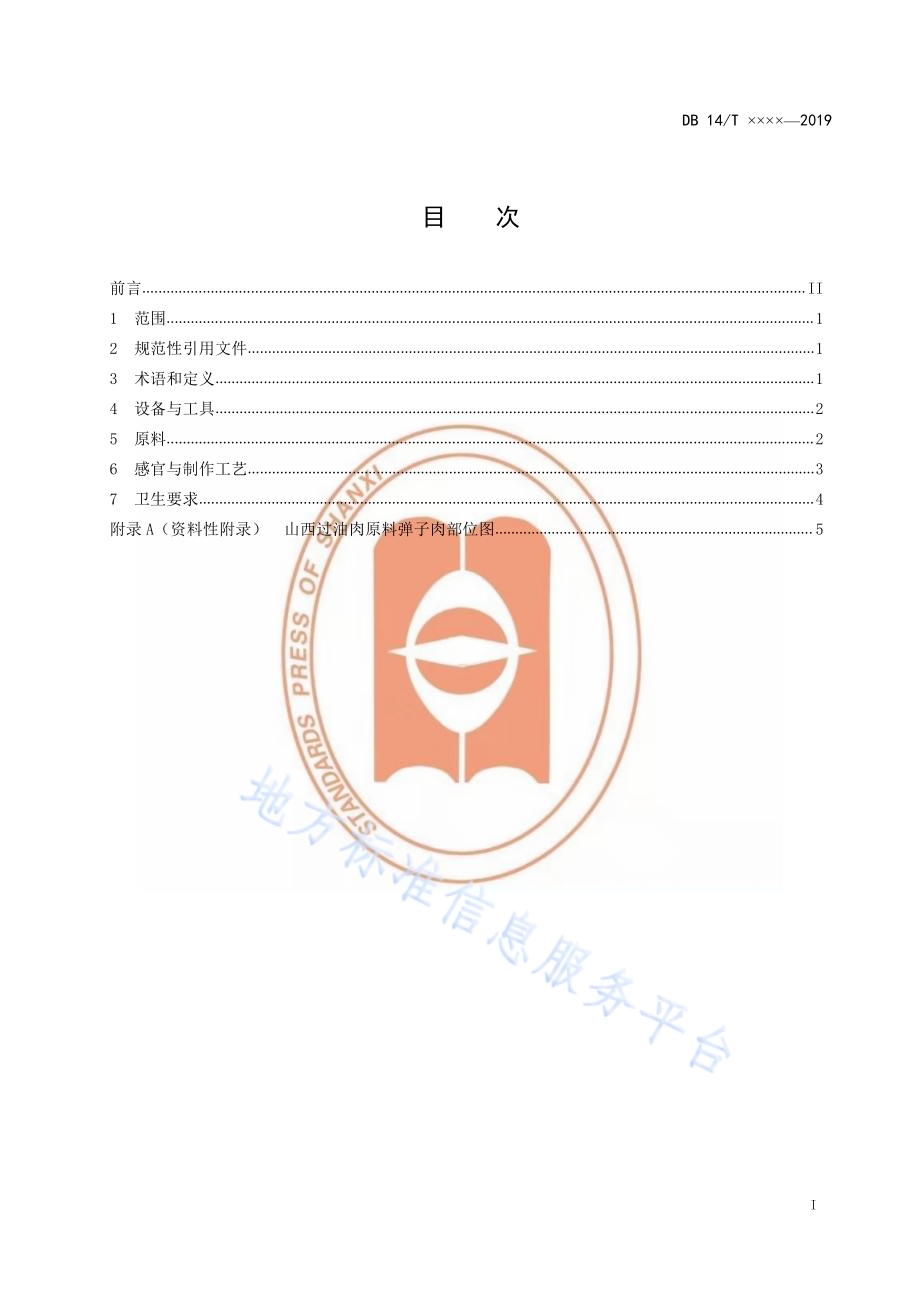 山西过油肉制作规范DB14／T 1878-2019.pdf_第2页