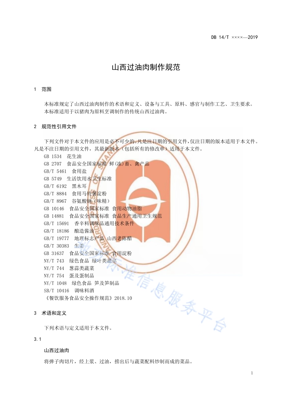 山西过油肉制作规范DB14／T 1878-2019.pdf_第4页