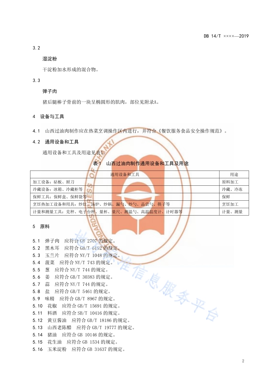 山西过油肉制作规范DB14／T 1878-2019.pdf_第5页