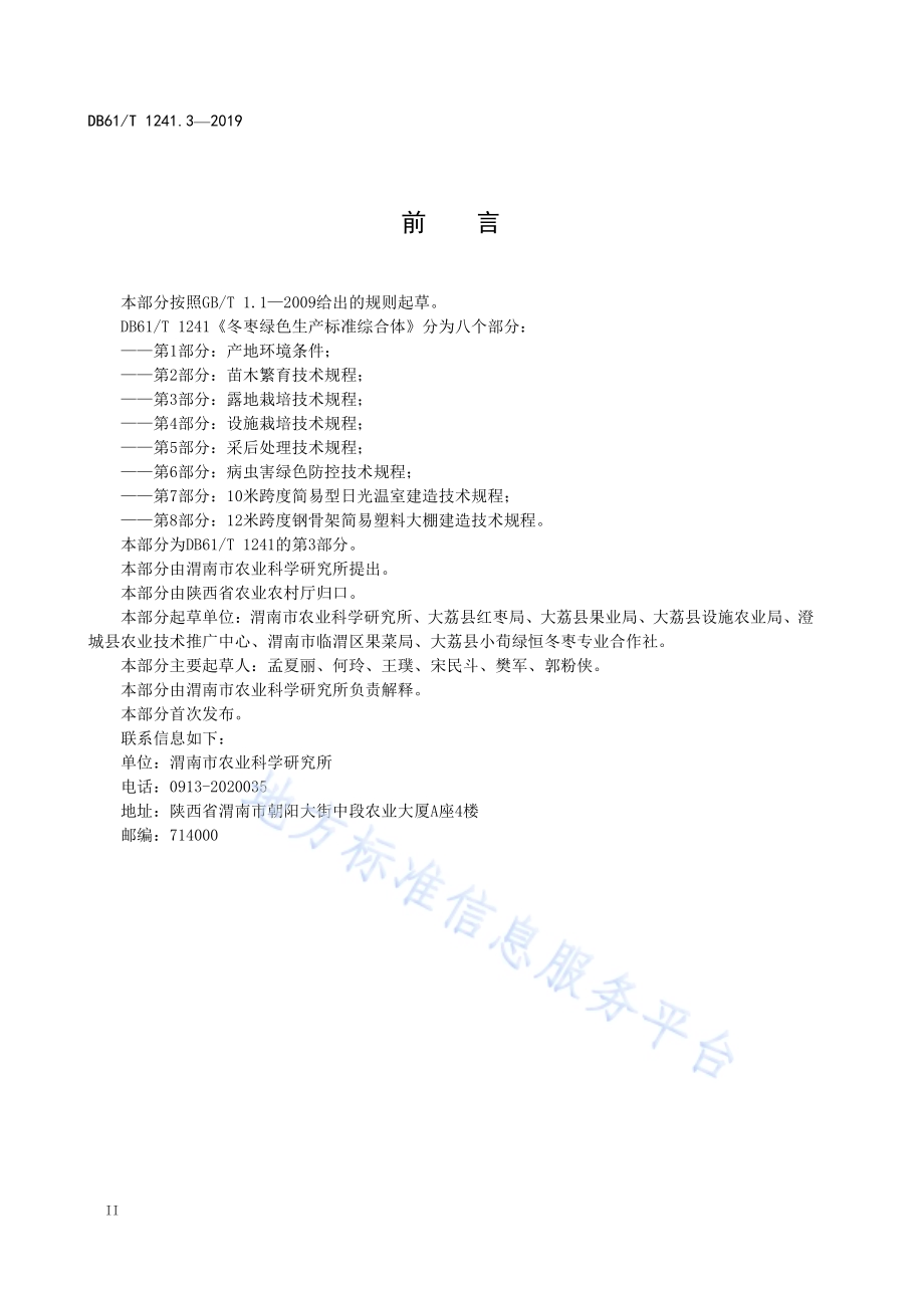 冬枣绿色生产标准综合体第3部分： 露地栽培技术规程DB61／T 1241.3-2019.pdf_第4页