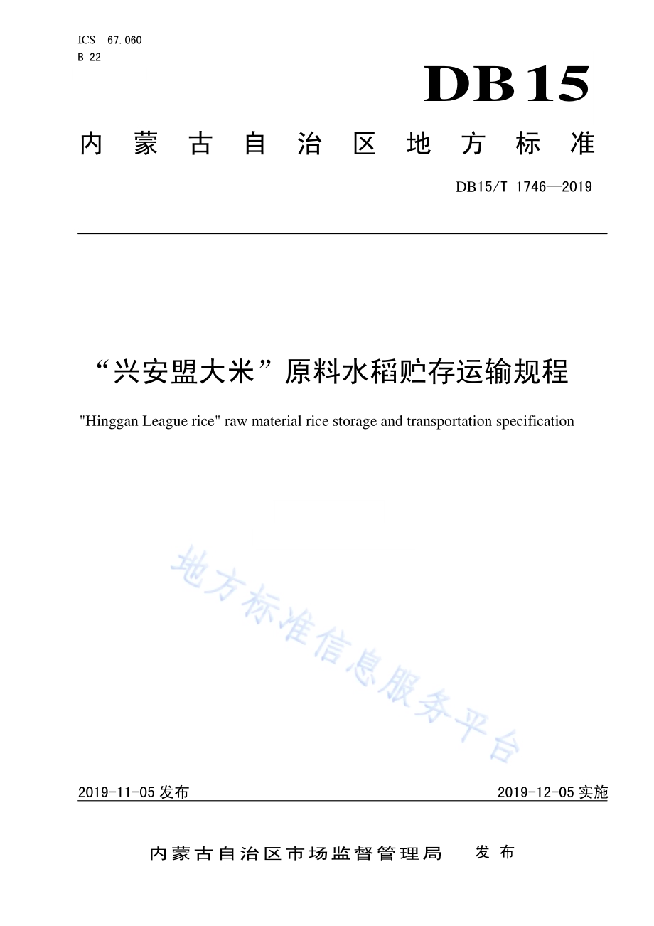 “兴安盟大米”原料水稻贮存运输规程DB15／T 1746-2019.pdf_第1页