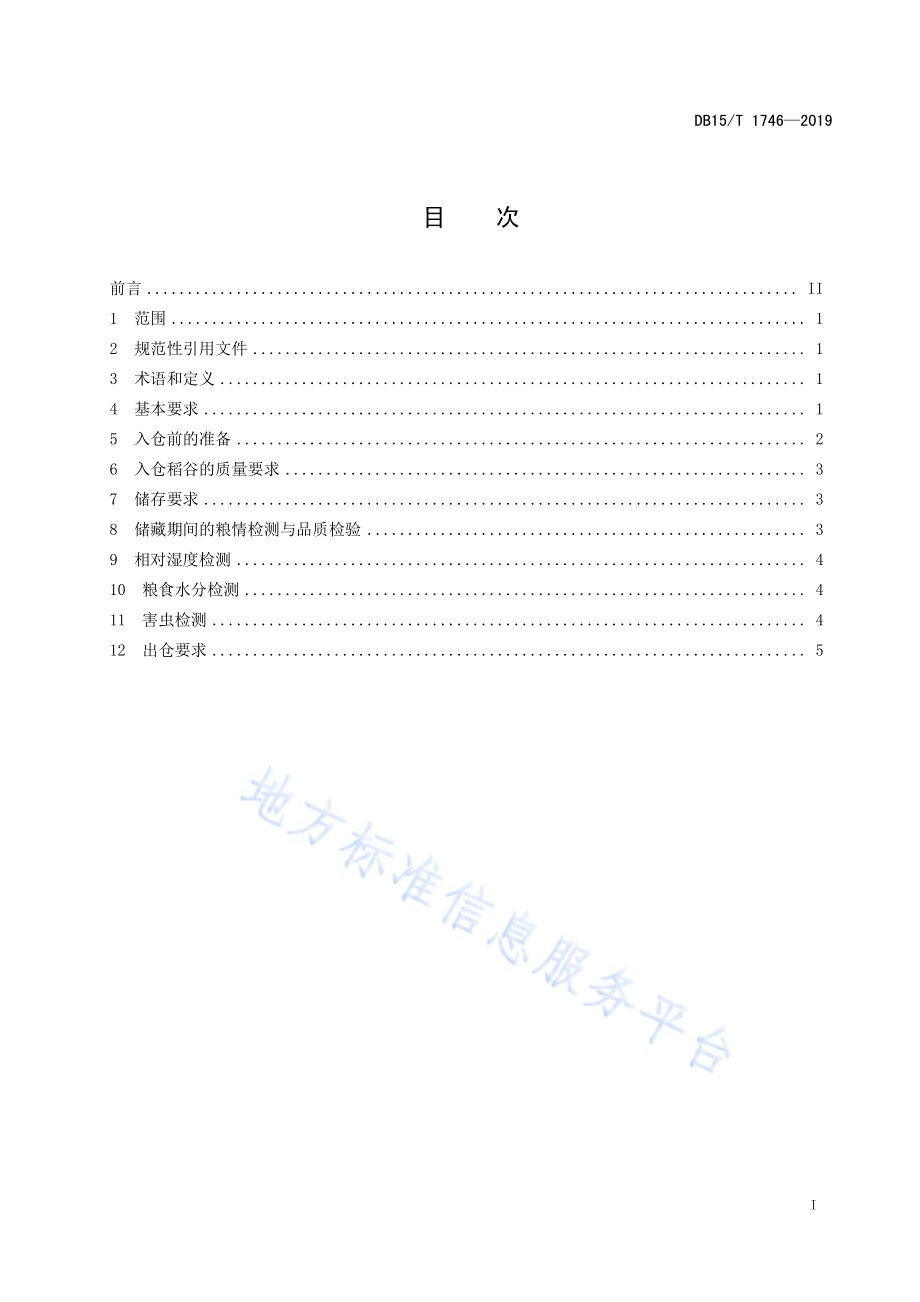 “兴安盟大米”原料水稻贮存运输规程DB15／T 1746-2019.pdf_第3页
