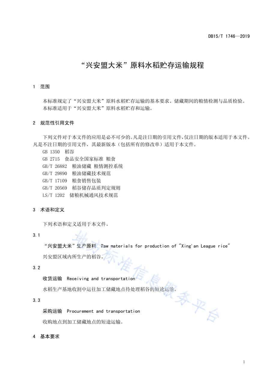 “兴安盟大米”原料水稻贮存运输规程DB15／T 1746-2019.pdf_第5页