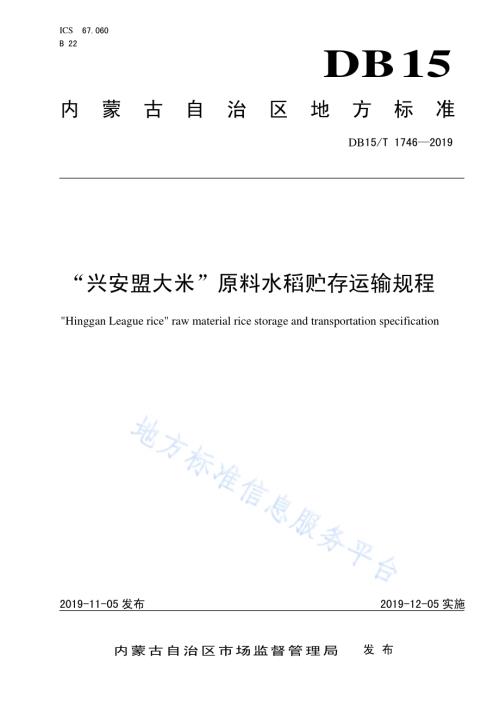 “兴安盟大米”原料水稻贮存运输规程DB15／T 1746-2019.pdf