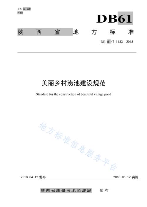美丽乡村涝池建设规范DB61／T 1133-2018.pdf