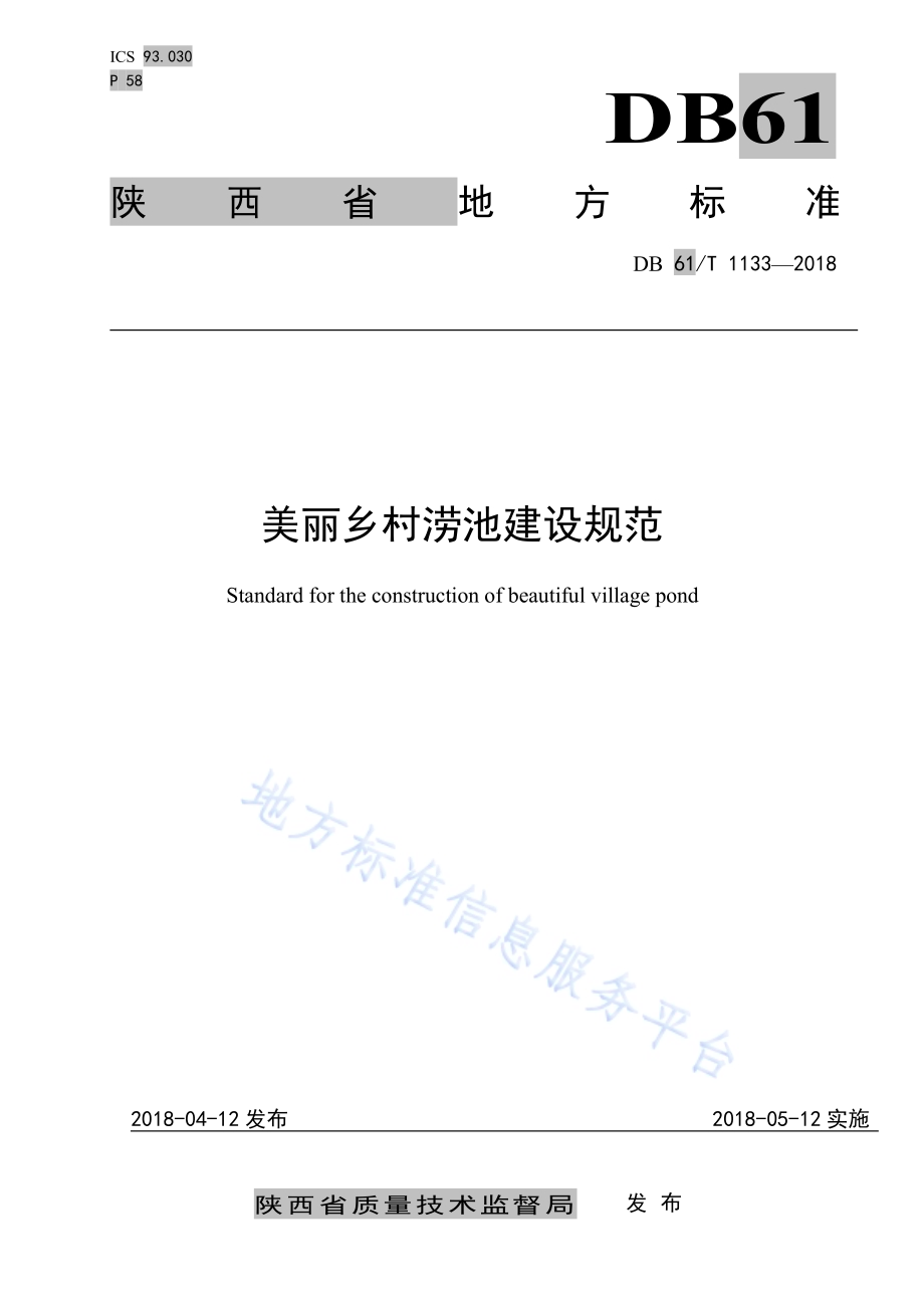 美丽乡村涝池建设规范DB61／T 1133-2018.pdf_第1页