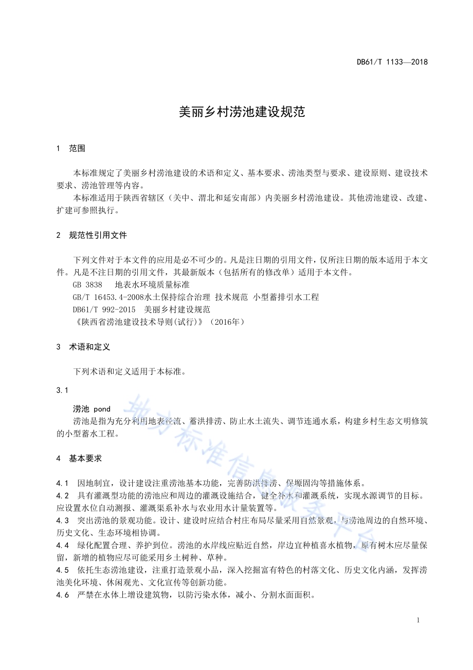 美丽乡村涝池建设规范DB61／T 1133-2018.pdf_第5页