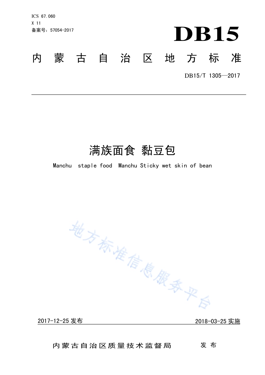 满族面食 黏豆包DB15／T 1305-2017.pdf_第1页