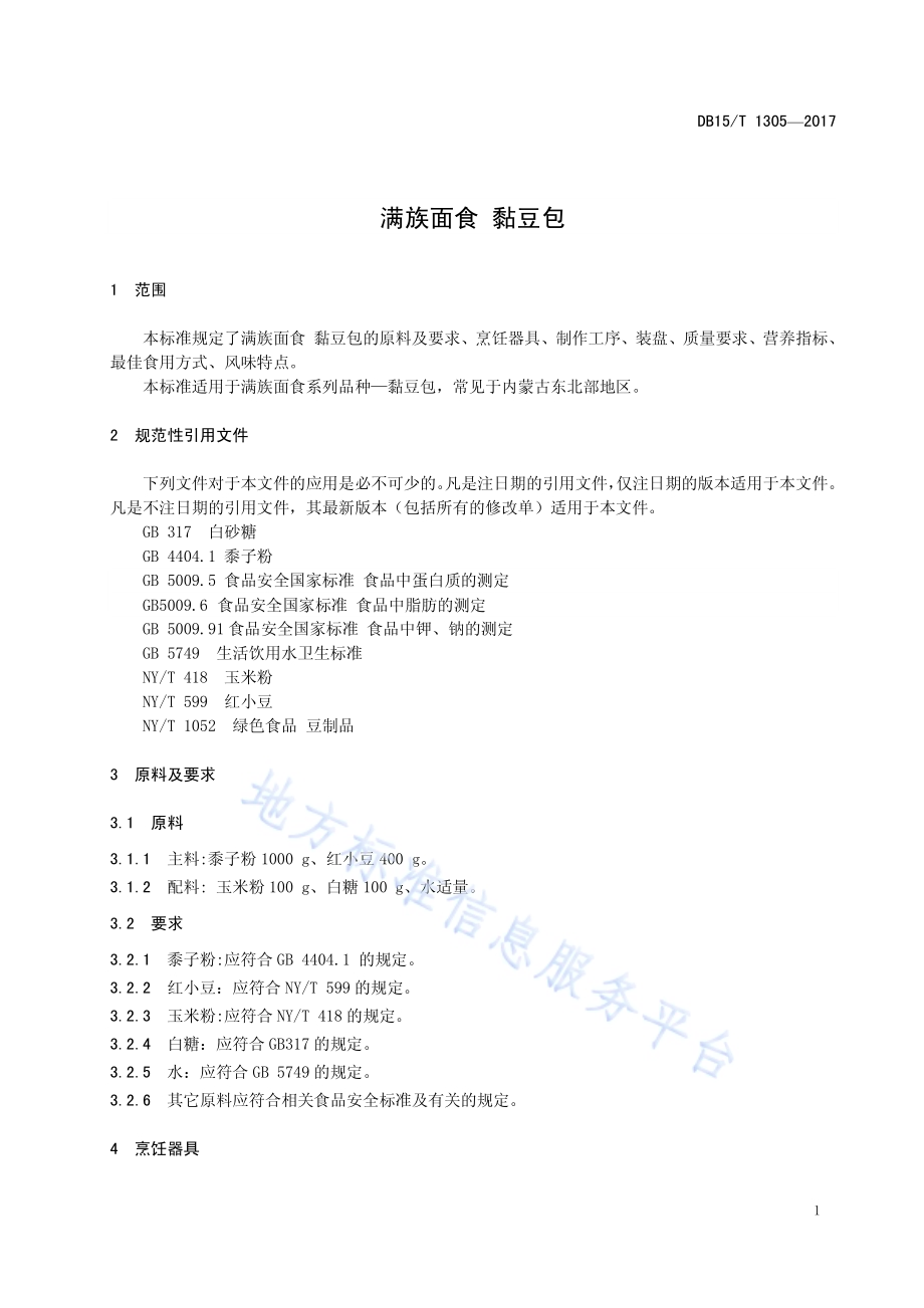 满族面食 黏豆包DB15／T 1305-2017.pdf_第5页
