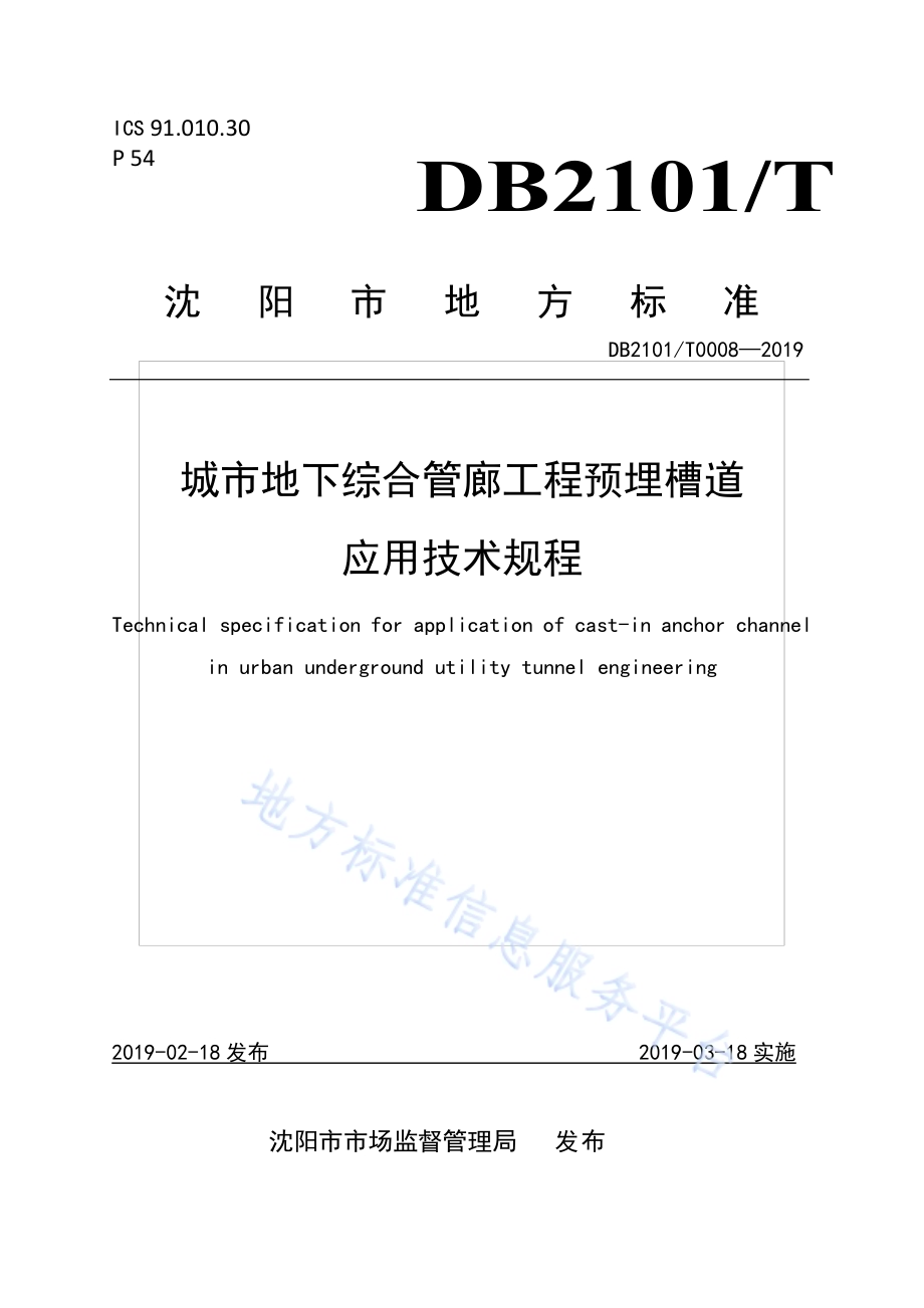 城市地下综合管廊工程预埋槽道应用技术规程DB2101／T 0008—2019.pdf_第1页