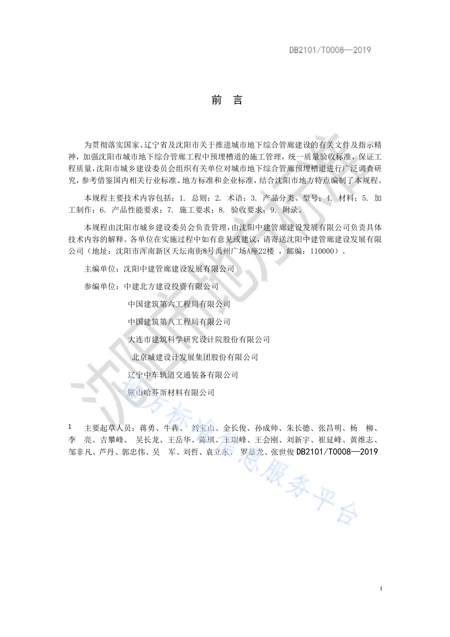 城市地下综合管廊工程预埋槽道应用技术规程DB2101／T 0008—2019.pdf_第2页