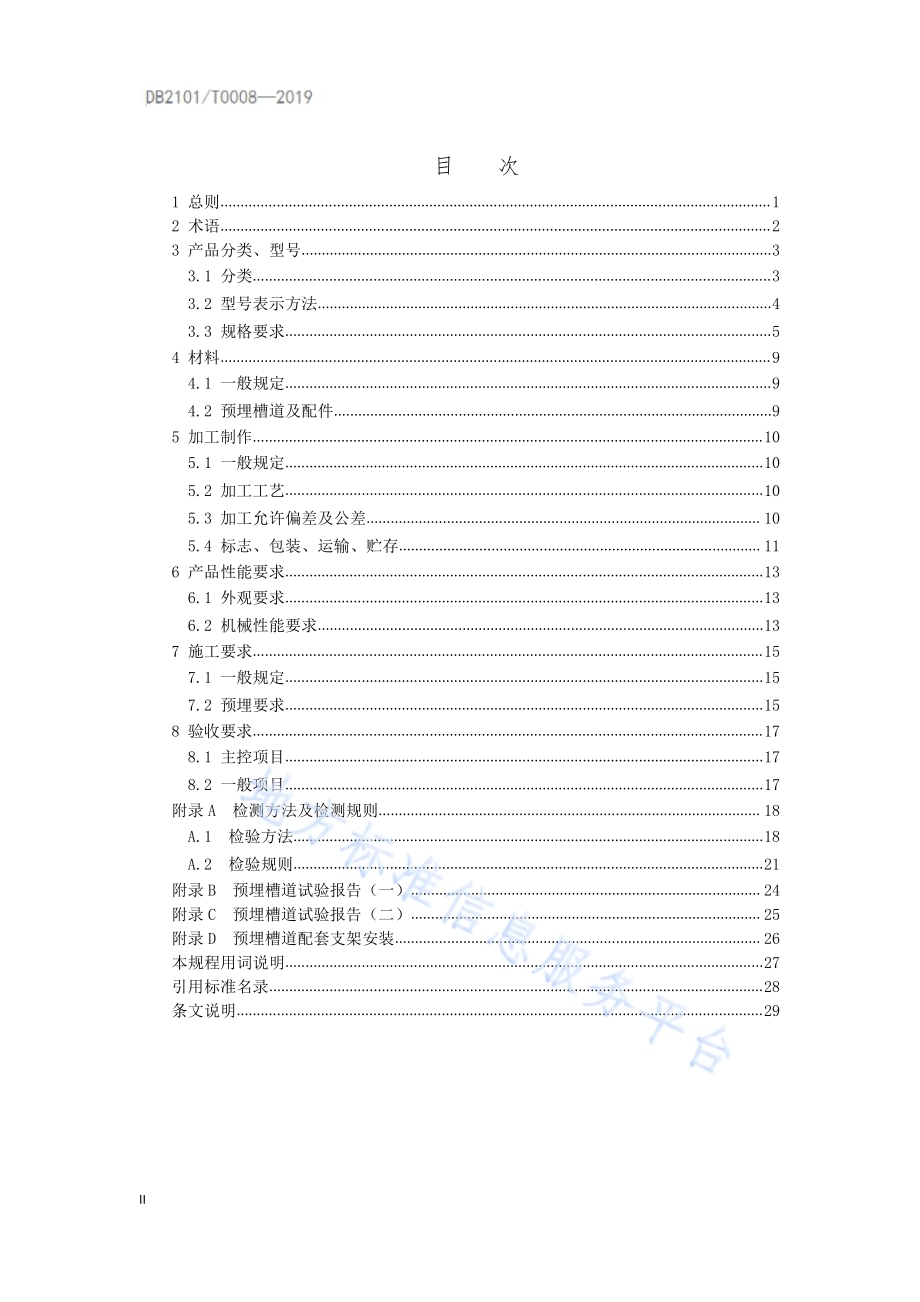 城市地下综合管廊工程预埋槽道应用技术规程DB2101／T 0008—2019.pdf_第3页