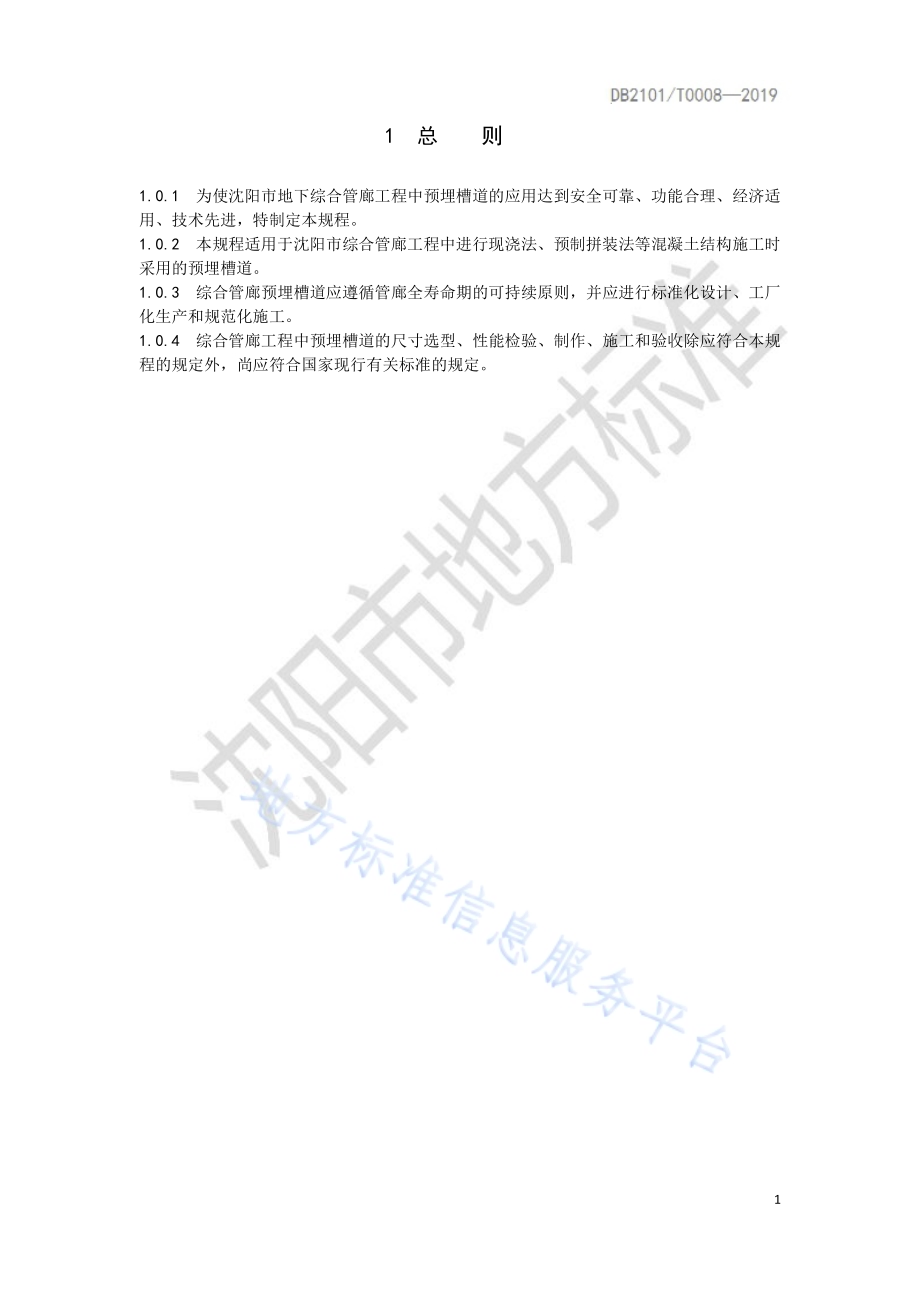 城市地下综合管廊工程预埋槽道应用技术规程DB2101／T 0008—2019.pdf_第4页