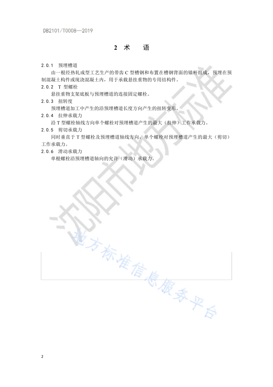 城市地下综合管廊工程预埋槽道应用技术规程DB2101／T 0008—2019.pdf_第5页