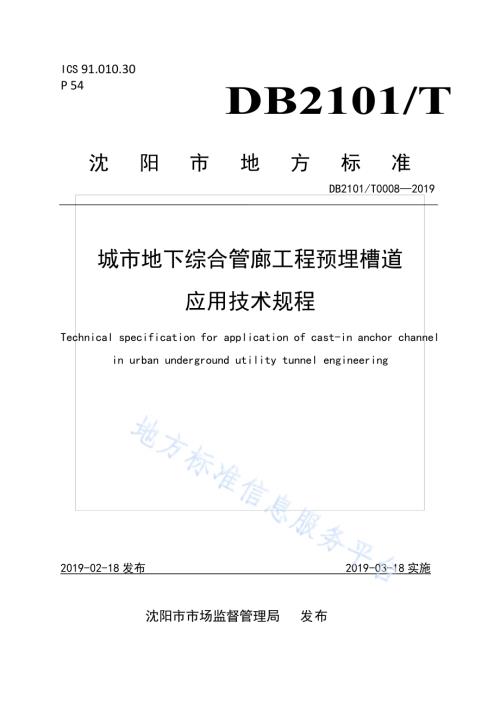 城市地下综合管廊工程预埋槽道应用技术规程DB2101／T 0008—2019.pdf