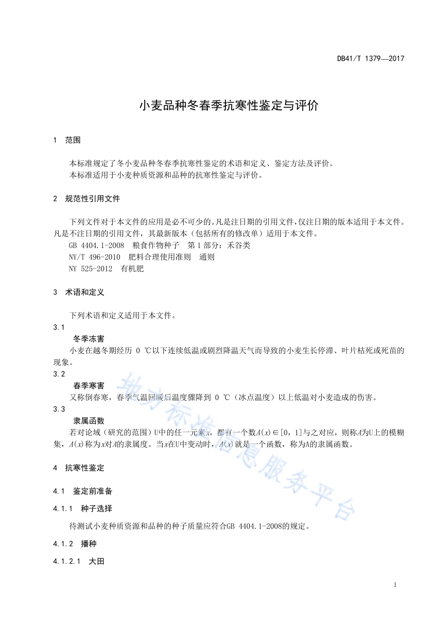 小麦品种冬春季抗寒性鉴定与评价DB41／T 1379-2017.pdf_第5页