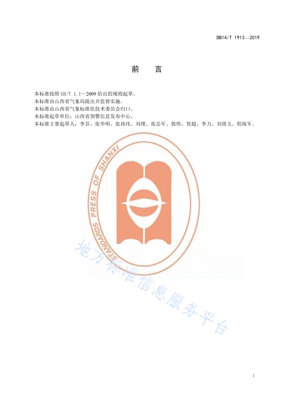 预警信息发布管理规范DB14／T 1913—2019.pdf_第3页