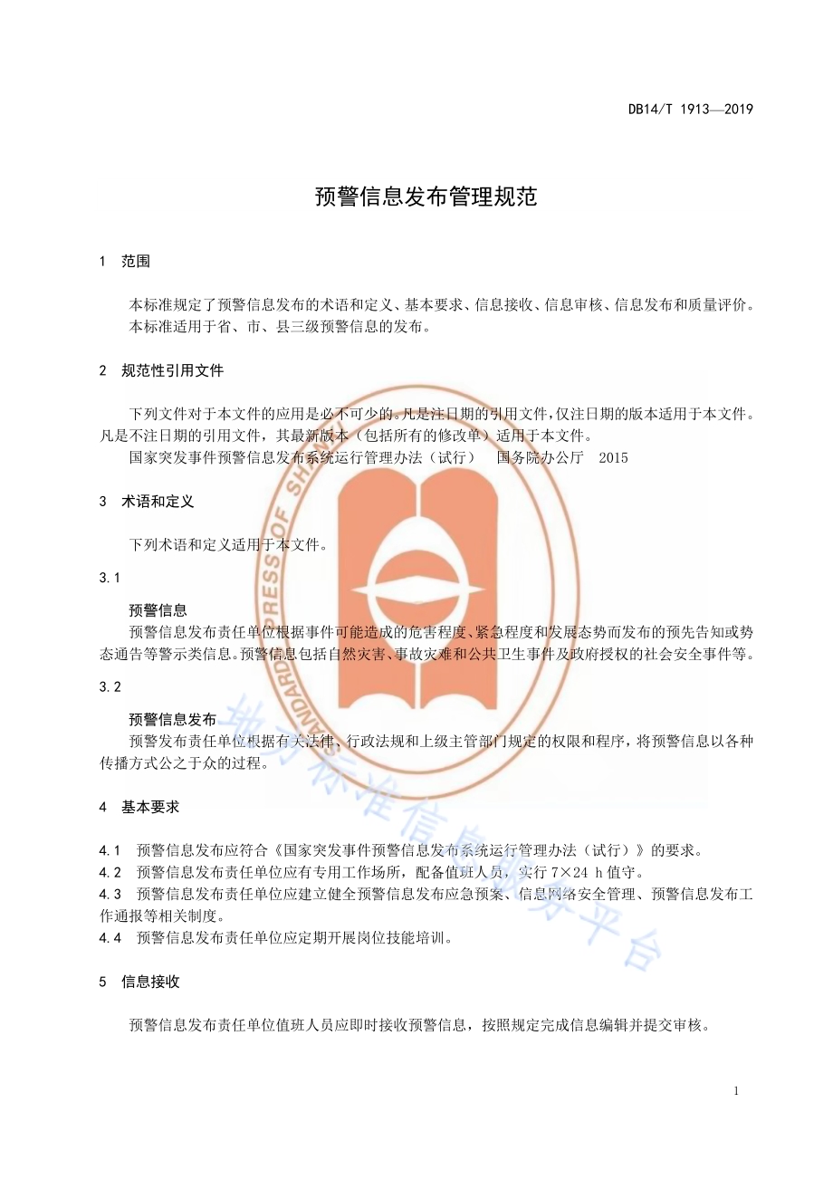 预警信息发布管理规范DB14／T 1913—2019.pdf_第5页