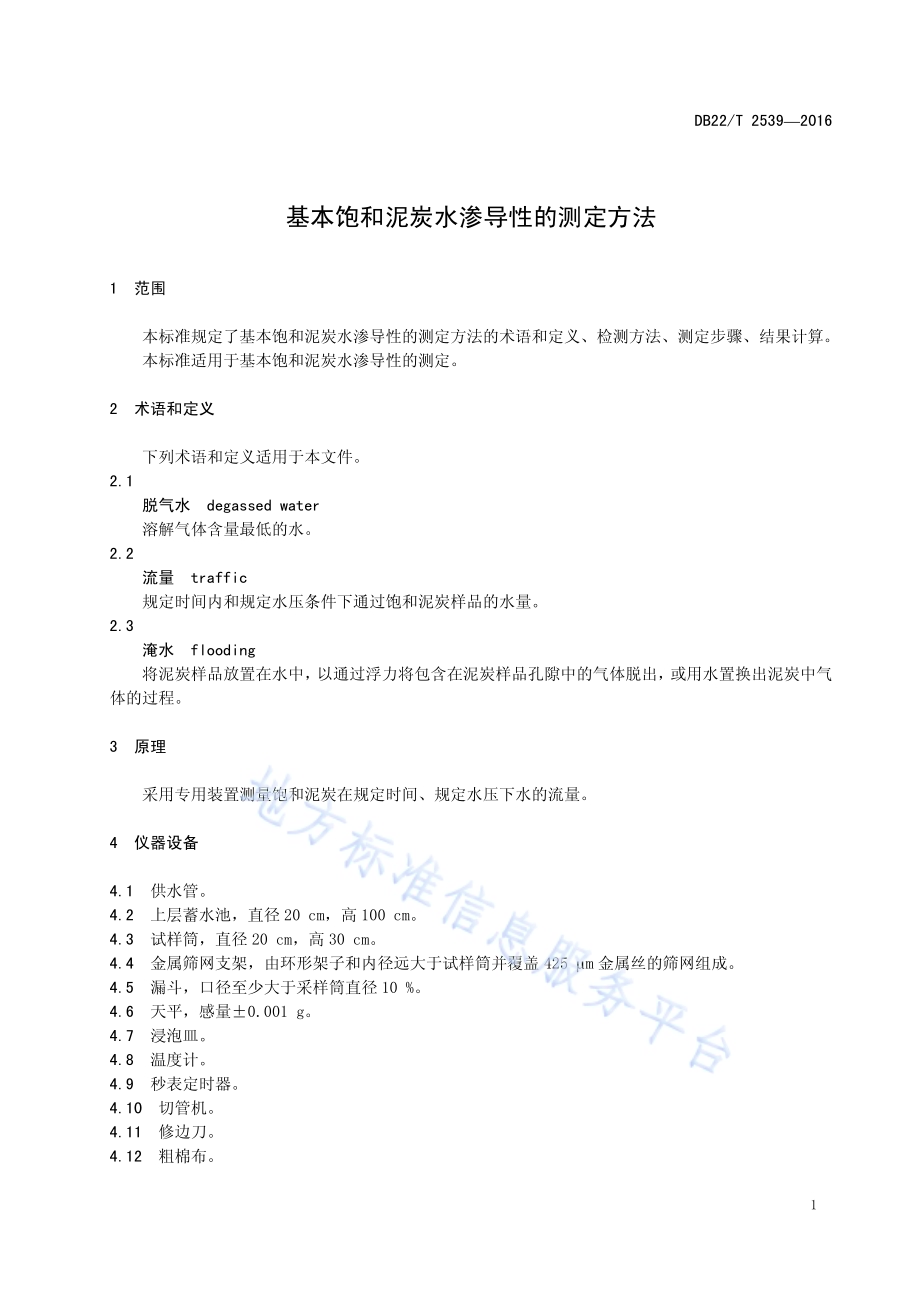 基本饱和泥炭水渗导性的测定方法DB22／T 2539-2016.pdf_第5页