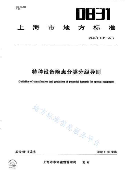 特种设备隐患分级分类导则DB31／T 1184—2019.pdf