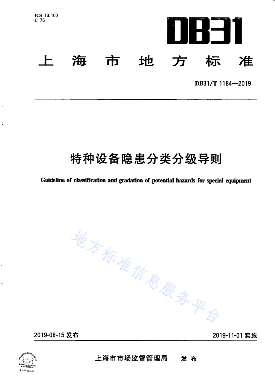 特种设备隐患分级分类导则DB31／T 1184—2019.pdf_第1页