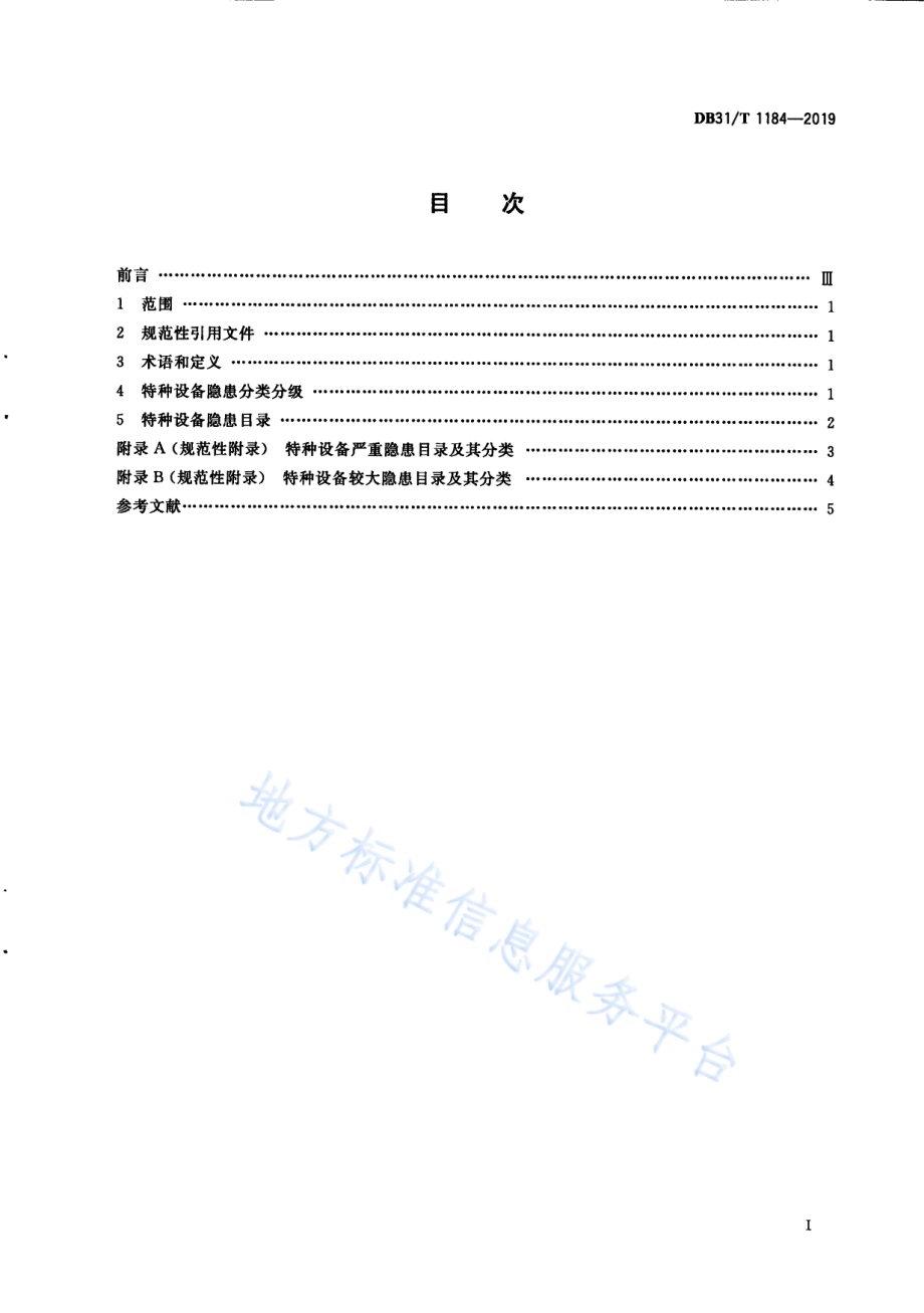 特种设备隐患分级分类导则DB31／T 1184—2019.pdf_第3页