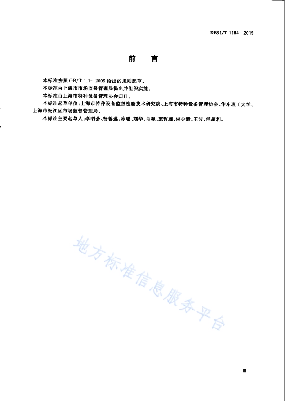 特种设备隐患分级分类导则DB31／T 1184—2019.pdf_第5页