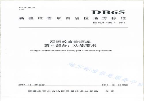 双语教育资源库第4部分：功能要求DB65／T 4083.4-2017.pdf