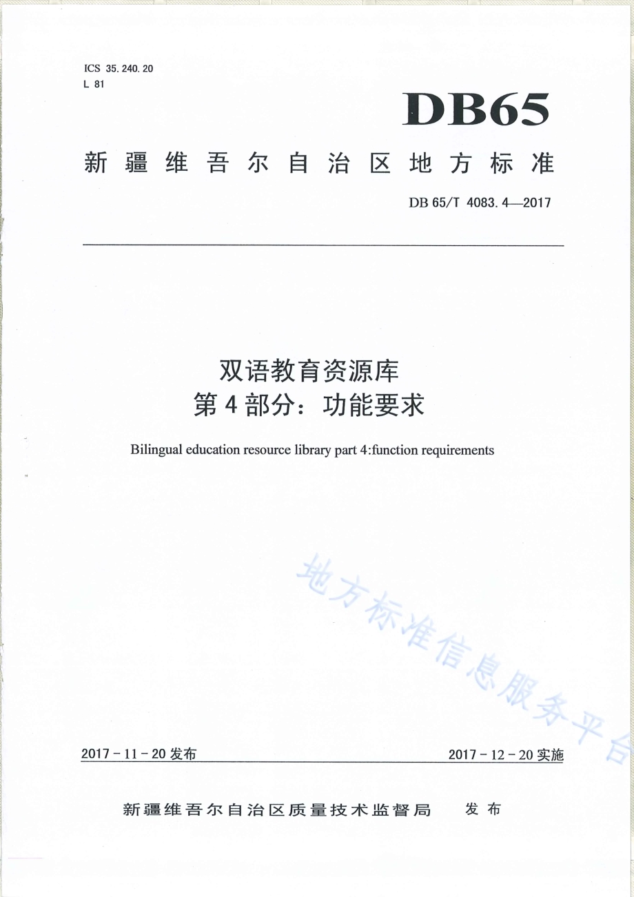 双语教育资源库第4部分：功能要求DB65／T 4083.4-2017.pdf_第1页